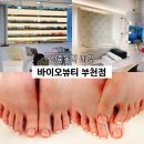 나라바이오 | 신중동역네일 바이오뷰티 부천점 봄스타일 젤패디 솔직후기