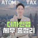 아톰세무회계
