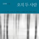 48차 '오직 두 사람' 김영하 지음. 문학동네. 2017. 272쪽 이미지