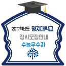 명지대 2017 정시모집 수능우수자 전형 모집요강 이미지