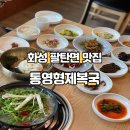 통영형제복국 | 팔탄면맛집 더포레 가기 전 들린 복지리맛집 통영형제복국