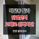 박달동삼정빌라_하 | [만안구샷시] 찬바람이 새던 박달동 빌라, 단열샷시 교체로 완벽 차단