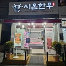 시온정육점 이미지
