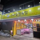 스마일정육점 - 노원구 한글비석로52길 14 | 스마일정육점