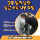 하나방역 경주포항지사 | 경주 빌라 방역, 살균 소독 시공 작업 과정 공개