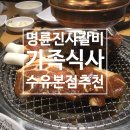 명륜진사갈비(수유본점) 이미지