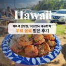 하와이 찐맛집, 지오반니 새우트럭에서 음료 공짜 받은 후기