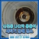 장산로 | 대구 신천동 세탁기 청소, LG 통돌이 속 심한 녹과 오염 분해청소로 완벽 복원한 후기!