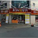 춘천한방닭갈비