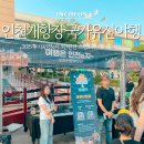 2025 인천개항장 국가유산 야행(1차) | 2025 인천개항장 국가유산야행 후기 인천e지 3천원권 스탬프투어 셔틀버스