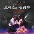 [락뮤지컬] 로미오와 줄리엣 2019-4-21