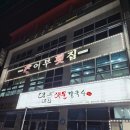 나는어부다 참전복 | 거제 한화리조트 벨버디어 근처 맛집 어부횟집