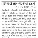  영어단어 100개만 알면 의사소통에 충분(가장 많이 쓰는 영어 단어 100개)-출처 : 조선일보- 이미지