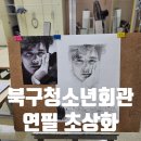 쉽게 배우는 연필 초상화 | 북구청소년회관 문화센터 : 쉽게 배우는 연필 초상화