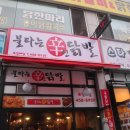 신닭발 - 남구 중앙로 281 | 신닭발