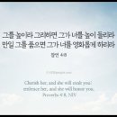 오늘의 &#39;영어성경 사진&#39;(322강) “지혜(智慧/知慧)”(잠언 4장 8절) 이미지