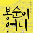 [도서] 봉순이 언니 / 공지영 이미지