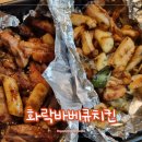 화락바베큐치킨 중랑면목점 | '화락바베큐치킨 중랑면목점' 중랑/면목 숯불바베큐치킨 포장 후기