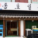 동호일식 이미지