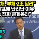 중국 "빈집 1억채, 부채 2조 달러" 초대형 폭탄 발표에 난리난 이유" 회생 불가능 진짜 큰게온다" 한국에도 강력 경고음 이미지