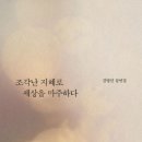 <지혜학교> 중국 근현대사회로 배우는 삶의 지혜 | &lt;조각난 지혜로 세상을 마주하다&gt; 책마치 후기