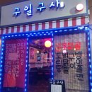 구일구사 네이버블로그