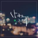 조이안 (Ian Jo) - 잘자요 그대 (Good Night Dear) 이미지