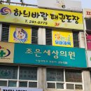 하늬바람 태권도장 이미지