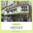 남대문 | 아동복 구매 후기 <서울 원 아동복> 👚/ 실내복 9천원 득템 😆