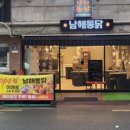 남해통닭 - 김해시 함박로11번길 28 | 남해통닭