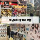 점프마스터 | 일본 후쿠오카 캐널시티 놀거리 모음 / 가샤폰 반다이 가챠, 스티커사진, 점프샵, 기념품샵