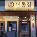 코털네고기 | 구월동 로데오 맛집 술집 대동집 대동삼합 배불리 먹고 온 후기