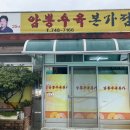 암뽕수육본가점