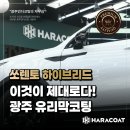 시원유리막 전문정비 | 광주 유리막코팅 제대로 맡긴 쏘렌토 하이브리드 결과