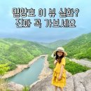 밀양댐생태공원 | 밀양댐 밀양호 전망대 다녀온 후기 밀양호 뷰 좋은 드라이브 명소 (용암정 바위전망대)