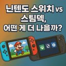 킹덤PC게임 | 🎮 닌텐도 스위치 vs 스팀덱, 어떤 게 더 나을까? (2025 기준)
