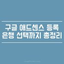 (주)한빛은행 | 티스토리 구글 애드센스 등록 승인 및 PIN 번호 등록/은행 선택 방법과 계좌 등록 방법