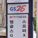 (주)옥수 투엑스 휘트니스 이미지