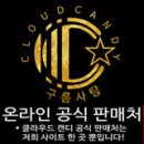 사탕구름(Candy Cloud)