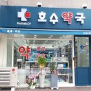 호수약국 이미지