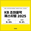 무브:이무진X데이브레이크 콘서트 | KB 조이올팍 페스티벌 2025 라인업 출연진 예매 티켓 기본정보