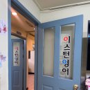 이스턴영어학원 - 안산시 상록구 안산천동로2길 25-1 | 응봉동영어학원 초등학생이 다니기 좋은, 이스턴영어