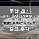 경남탑모터스 | 벤츠 부산 남천 전시장 CLE 450 카브리올레 벤츠 오픈카 출고 후기