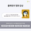 플래뮤아트센터마포미술학원 | 마포 망원동 미술학원 12월 오픈! 플래뮤 8-9세 커리큘럼 소개 : Workshop 단계