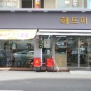해뜨미편의점