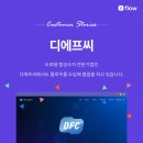 디에프씨 이미지
