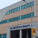 서울중원초등학교 이미지