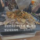 장군시오야끼 2호점 | [강릉맛집] 10년 만에 찾은 찐맛집! 시내 '장군시오야끼 체인1호점' 솔직후기 (주차, 아기의자)