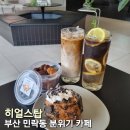 [맛집탐방] 부산 광안리 민락동 쿠키슈가 맛있는 디저트 카페 히얼스탑 카공 후기