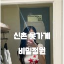 신촌옷가게 비밀정원 신촌점, 신촌여성복 데일리룩 쇼핑 후기